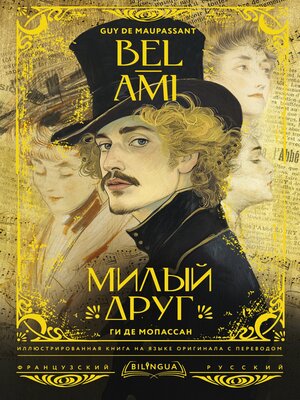 cover image of Bel-Ami / Милый друг